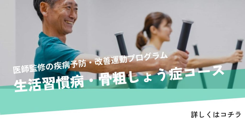 メディフットクラブうすいの生活習慣病・骨粗鬆症コース