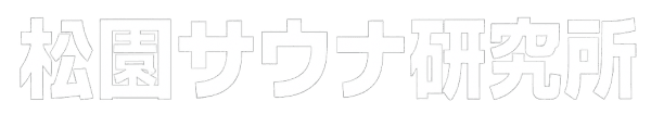 松園サウナ研究所